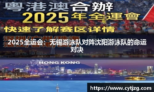 2025全运会：无锡游泳队对阵沈阳游泳队的命运对决