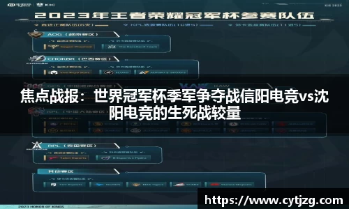 焦点战报：世界冠军杯季军争夺战信阳电竞vs沈阳电竞的生死战较量