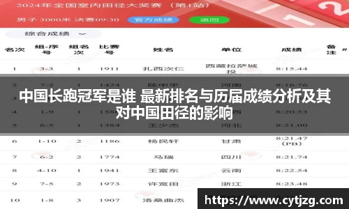 中国长跑冠军是谁 最新排名与历届成绩分析及其对中国田径的影响
