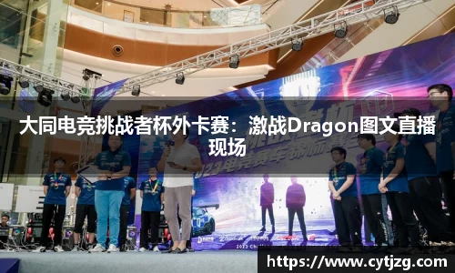 大同电竞挑战者杯外卡赛：激战Dragon图文直播现场