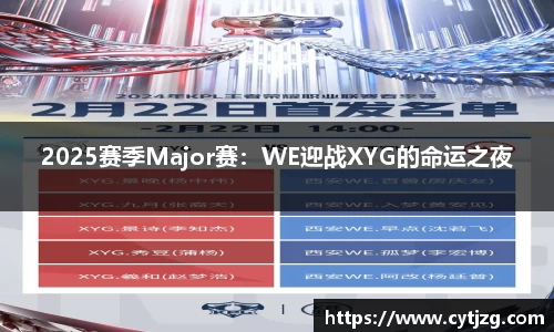 2025赛季Major赛：WE迎战XYG的命运之夜