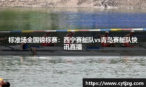 标准场全国锦标赛：西宁赛艇队vs青岛赛艇队快讯直播