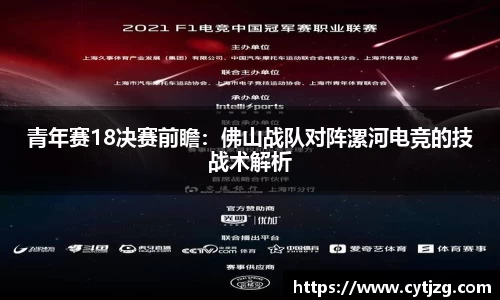青年赛18决赛前瞻：佛山战队对阵漯河电竞的技战术解析